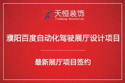祝贺濮阳百度Apollo park自动驾驶展厅设计签约我司